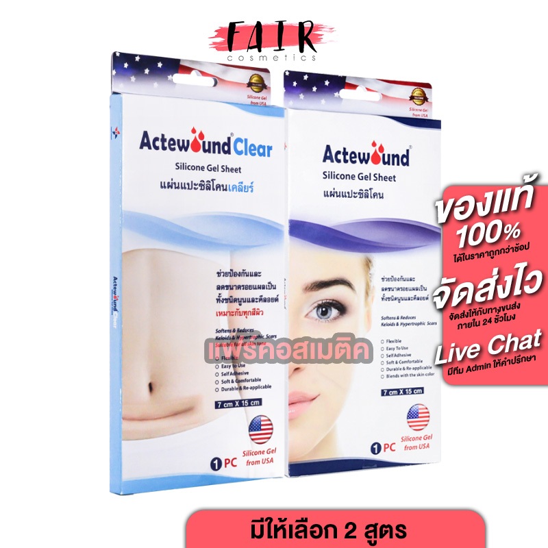 Actewound Silicone/Clear Silicone Gel Sheet แอ๊คติวูน ซิลิโคน/เคลียร์ ซิลิโคน เจล ชีท 7x15 cm. [สินค้ามีให้เลือก 2 แบบ]