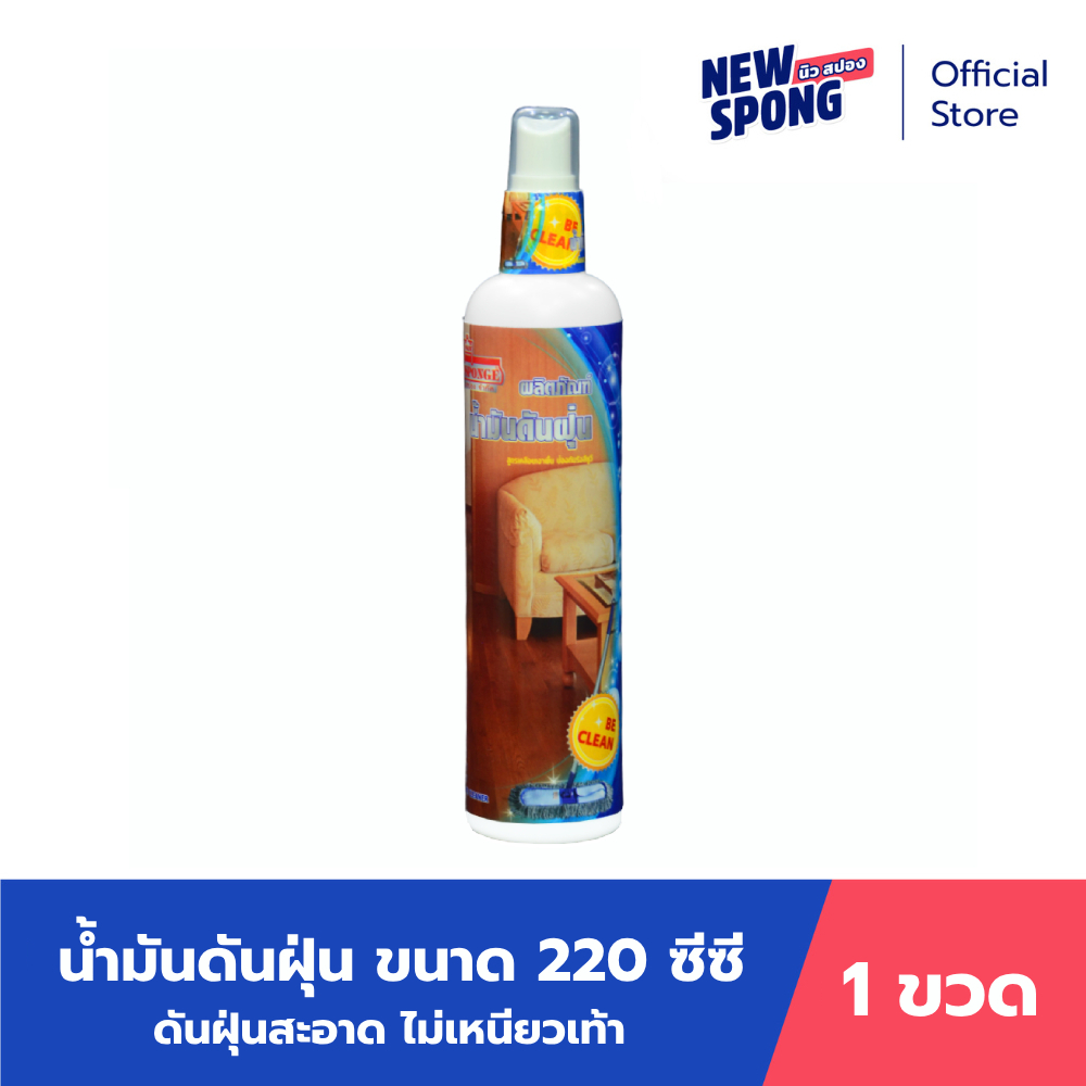 นิว สปอง น้ำมันดันฝุ่น ขนาด 220 มล. สูตรไม่มีกลิ่น ไม่มีสี เคลือบเงาไม้แท้
