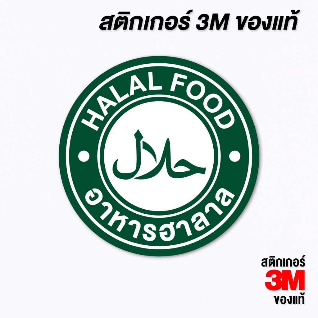 (N011) สติกเกอร์ ฮาลาล ป้าย HALAL FOOD สติกเกอร์ PVC 3M คมชัด อ่านง่าย ทนแดดจัด กันน้ำ