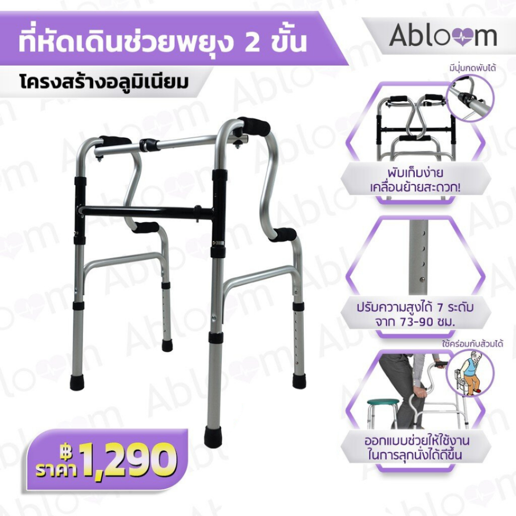 Abloom ที่หัดเดิน ช่วยพยุง 2 ขั้น Get-Up-From-Seat 2 Step Aluminum Walker
