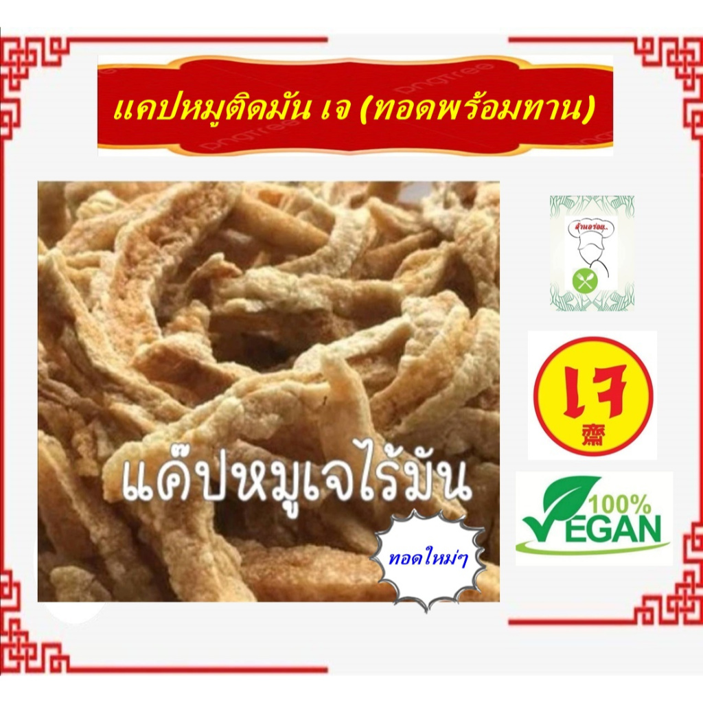 #แคปหมูติดมันและทรงเครื่อง เจ ** ทอดพร้อมทาน** อร่อย!! #อาหารเจ #Vegetarian #มังสะวิรัติ ทอดใหม่ๆค่ะ