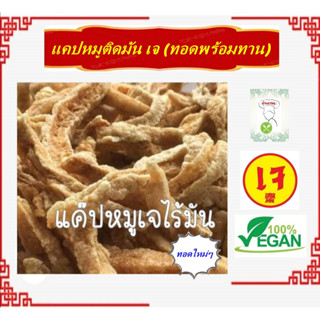 #แคปหมูติดมันและทรงเครื่อง เจ ** ทอดพร้อมทาน** อร่อย!! #อาหา…