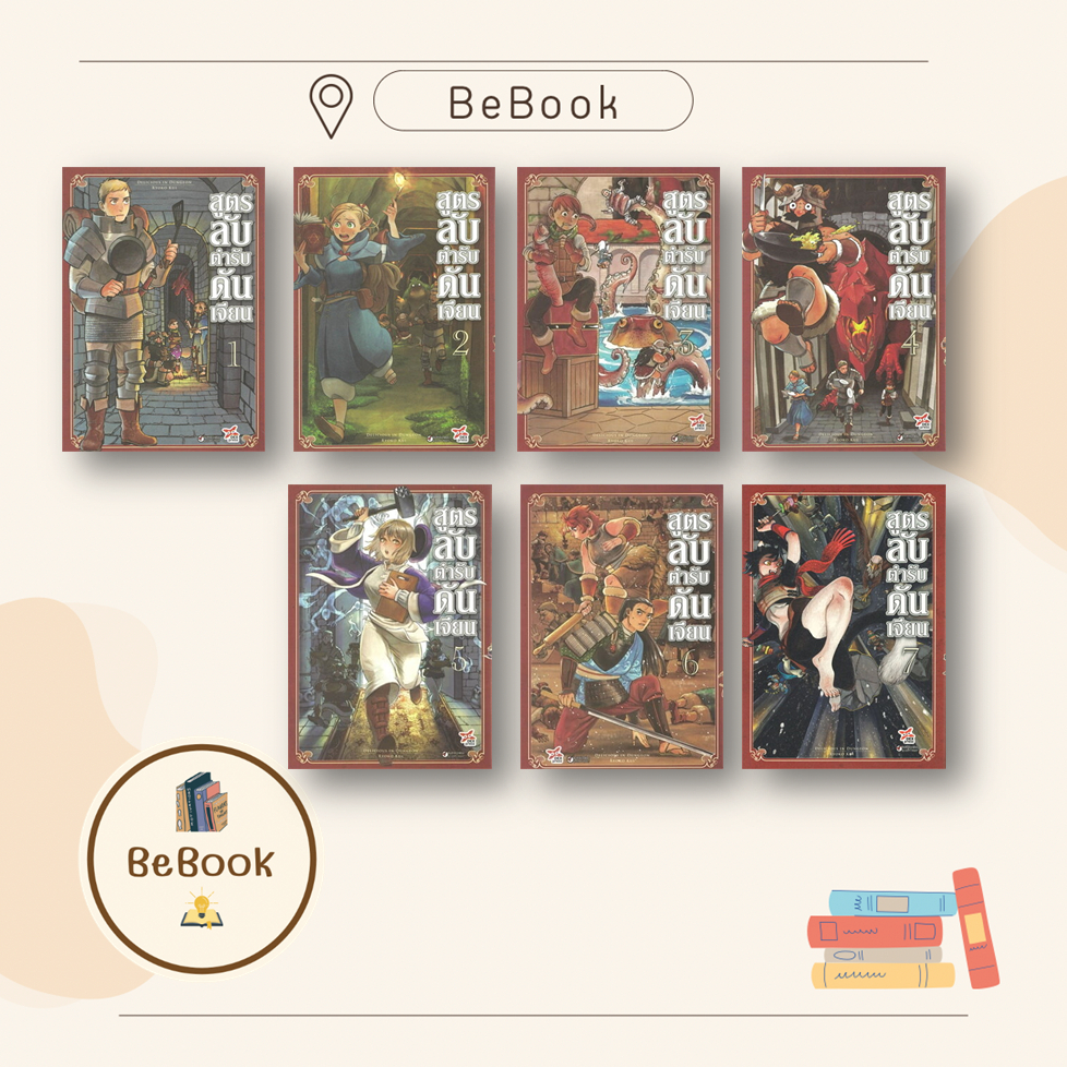 สูตรลับตำรับดันเจียน เล่ม 1- 14 จบ