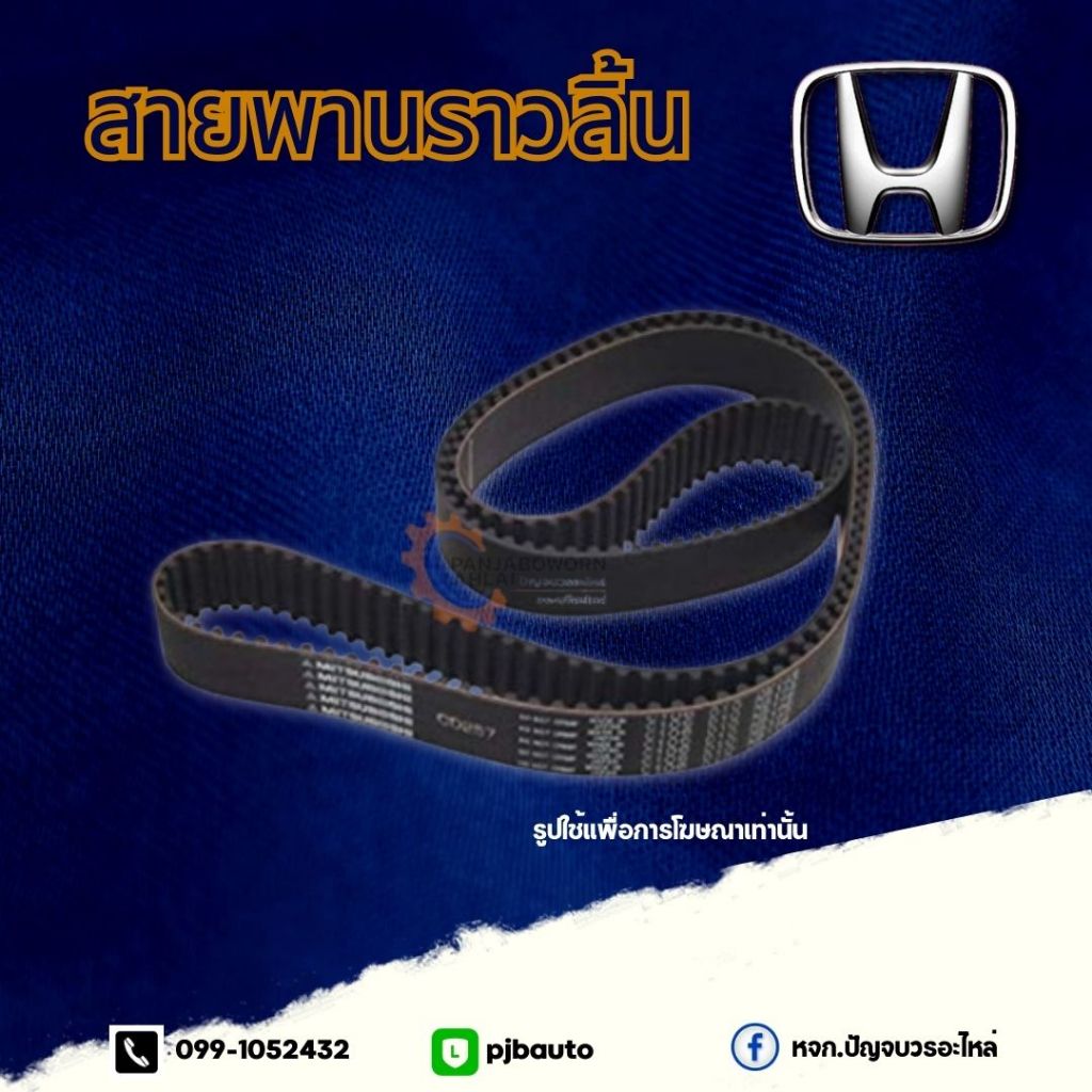 สายพานราวลิ้น HONDA  CIVIC88-95 ขนาด106ฟัน แท้ห้าง 14400-PM3-004