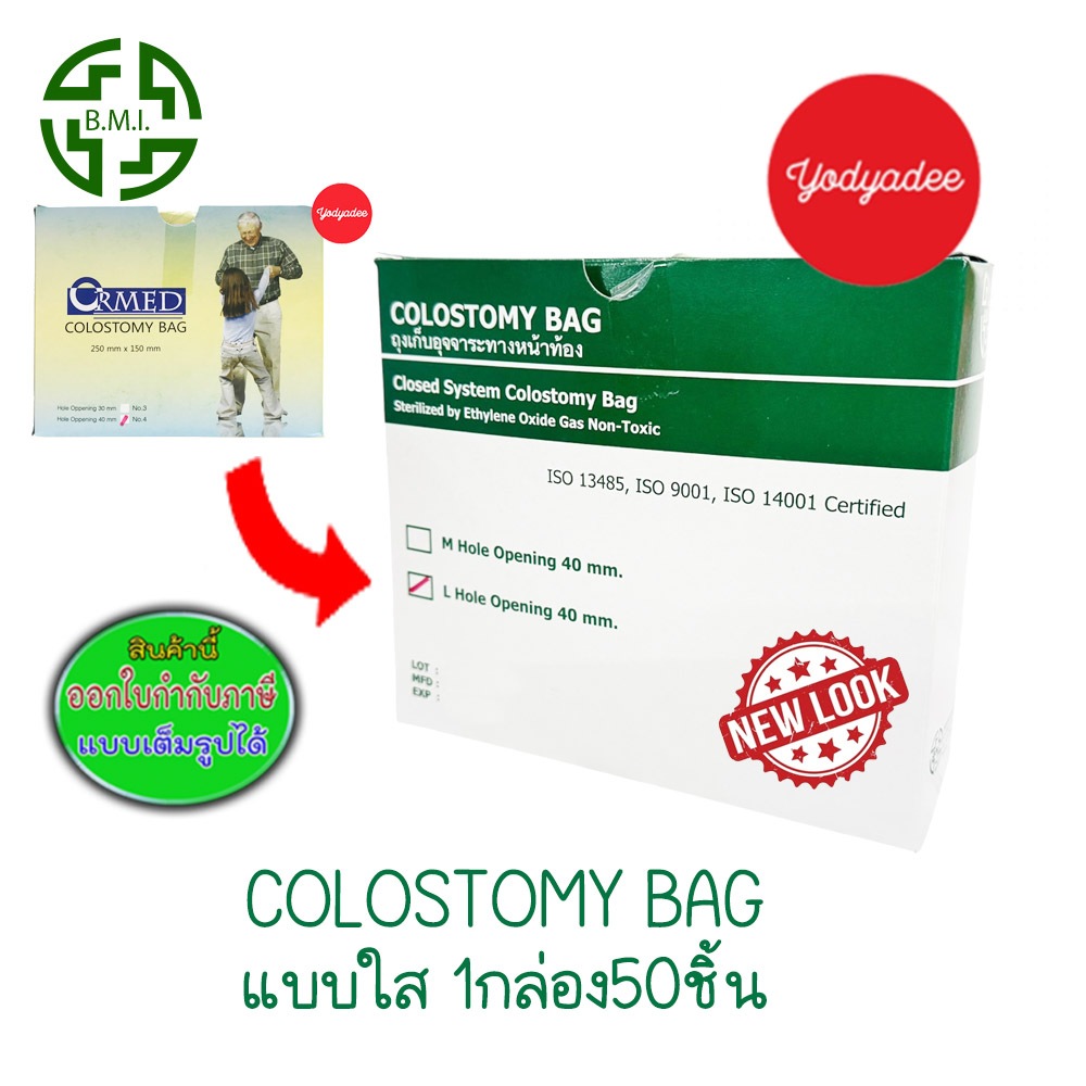 COLOSTOMY BAG B.M.I ถุงอุจจาระแบบใส ยี่ห้อ B.M.I เบอร์4 รูเปิด 40mm กล่อง50ชิ้น 76472