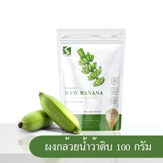 ผงกล้วยน้ำว้าดิบ เกรดพรีเมี่ยม  ขนาด 100 กรัม ( ไม่ผสมแป้ง ไ…