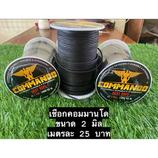 เชือกไดนีม่า ขนาด2มิล ยาว2เมตร และ 4 เมตร