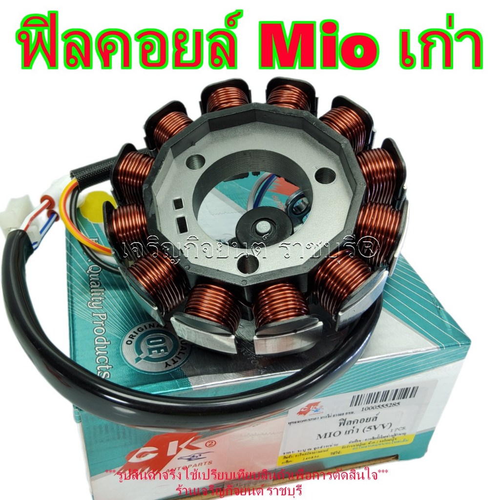 ฟิลคอยล์ Mio เก่า ปี2004-08 รหัสParts 5VV-H1410-00 มัดไฟ ขดลวดจานไฟ รุ่นปีที่ใส่ตามที่ระบุ