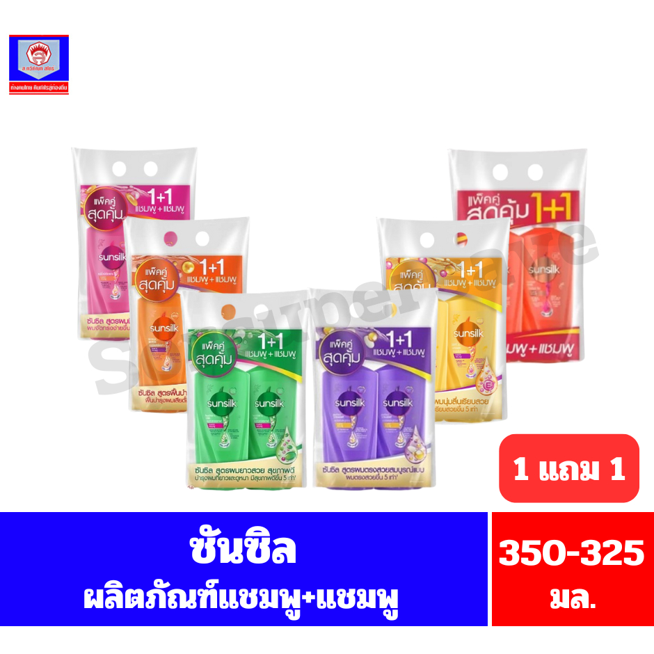 ซันซิล ผลิตภัณฑ์แชมพู ขนาด 350-325 มล.(1 แถม 1) **แชมพู+แชมพู**