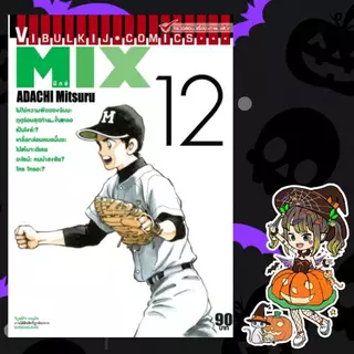 mix มิกซ์ เล่ม 13-24 มือ 1 พร้อมส่ง