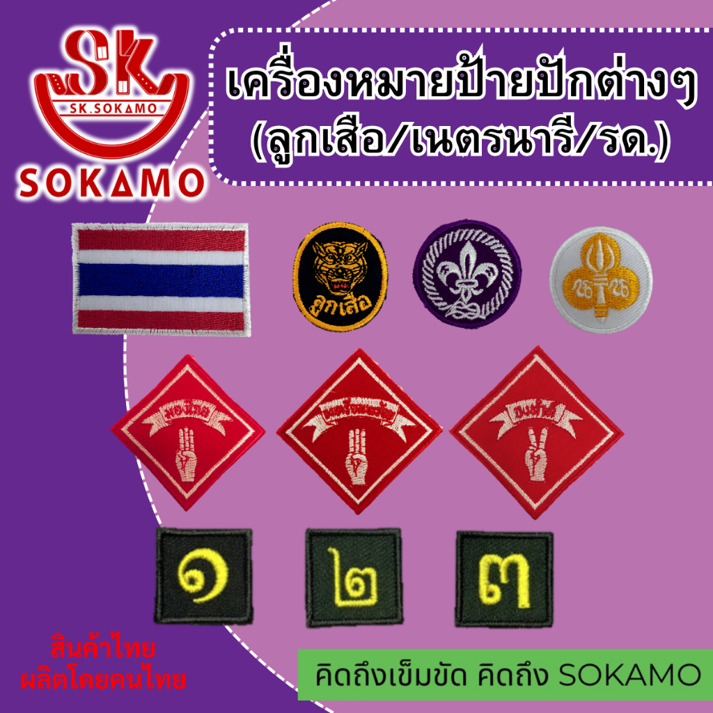 เครื่องหมาย ป้ายปักต่างๆ SOKAMO