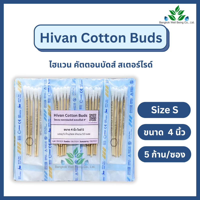 Hivan Sterile Cotton Bud คอตตอนบัต สำลีก้านปลอดเชื้อ ไซส์ S 5 ก้าน/ซอง ความยาว 4” ไฮแวน ไม้พันสำลีปลอดเชื้อ สเตอร์ไรล์