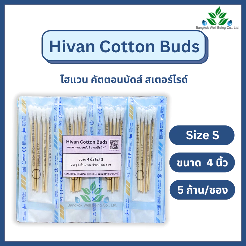 Hivan Sterile Cotton Bud คอตตอนบัต สำลีก้านปลอดเชื้อ ไซส์ S 5 ก้าน/ซอง ความยาว 4” ไฮแวน ไม้พันสำลีปลอดเชื้อ สเตอร์ไรล์
