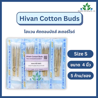 Hivan Sterile Cotton Bud คอตตอนบัต สำลีก้านปลอดเชื้อ ไซส์ S 5 ก้าน/ซอง ความยาว 4” ไฮแวน ไม้พันสำลีปลอดเชื้อ สเตอร์ไรล์