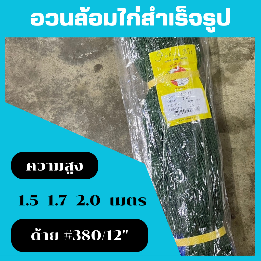 อวนสำเร็จรูป อวนล้อมไก่ สูง 1.5 1.7 2.0 เมตร ด้ายเบอร์ 380/12# ตา 2.5นิ้ว ตาข่ายล้อมไก่