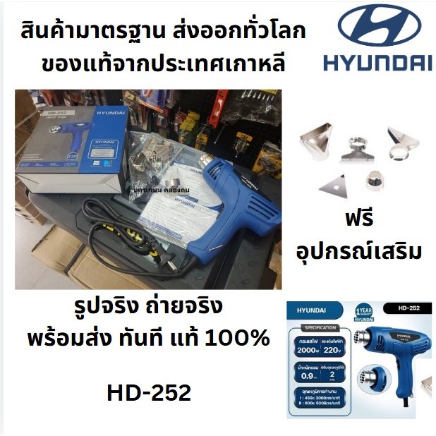rพร้อมส่ง ฟรี หัว ดัดท่อ ลอกกระเบื้อง HD252 เครื่อง เป่าลมร้อน HYUNDAI HD-252 2000W ปรับความร้อนได้ 2 ระดับ