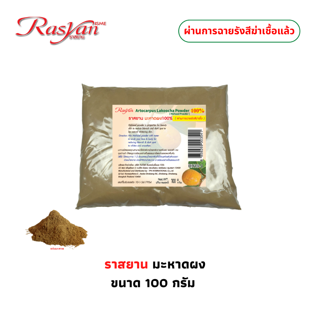 | ผ่านการฆ่าเชื้อแล้ว | Rasyan  ราสยาน มะหาดผง ผงมะหาด 100% แก่นมะหาด มะหาด ขัดผิว ขัดหน้า พอกหน้า ขนาด 100 กรัม