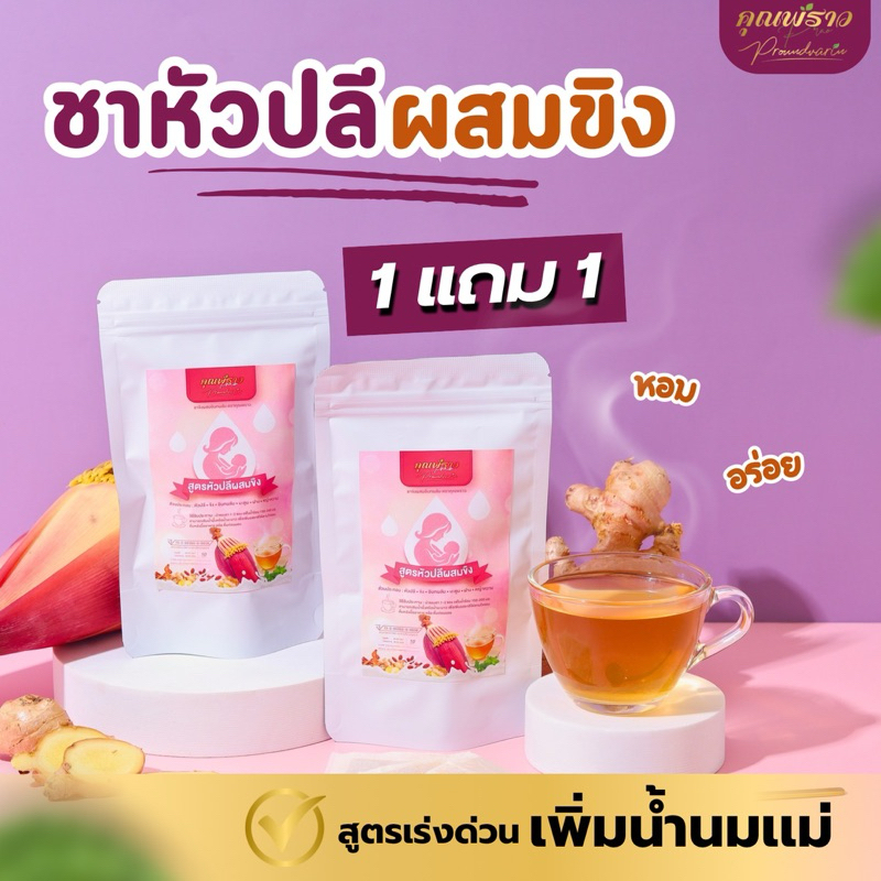 1 เเถม 1 ชาหัวปลีผสมขิง ตราคุณพราว ร้านเจ้าของเเบรนด์