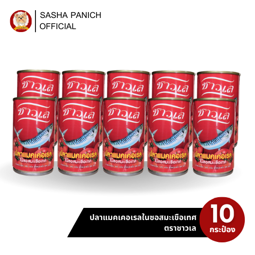 10 กระป๋อง – ตราชาวเล สูตรปลาแมคเคอเรลในซอสมะเขือเทศ
