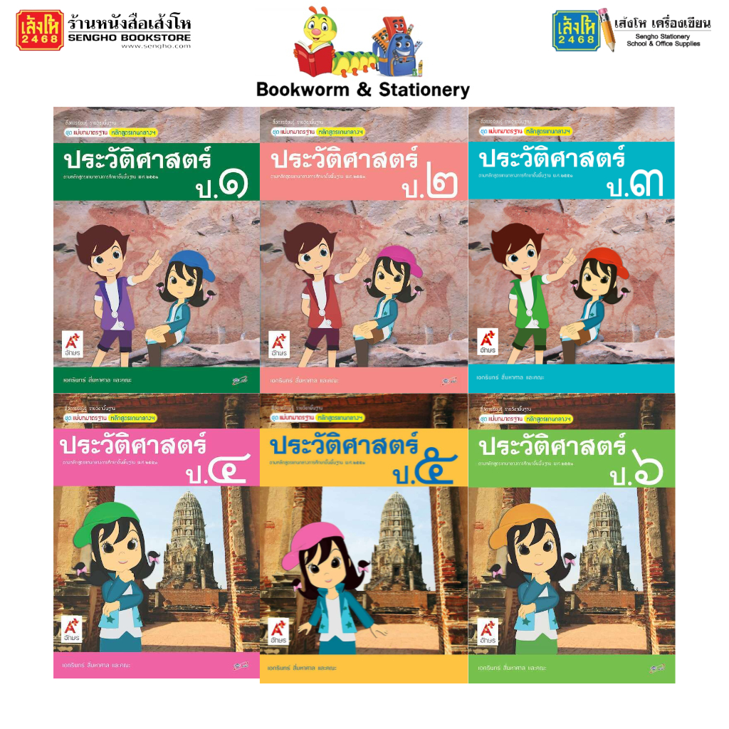 มมฐ.ประวัติศาสตร์ ป.1-6 ลส'51 (อจท.)