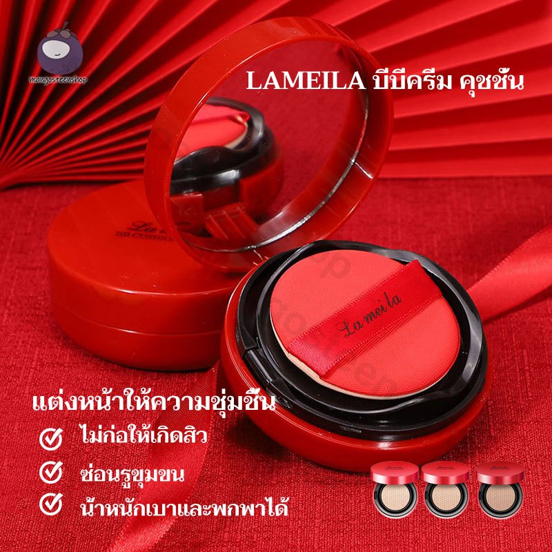 Lameila บีบีครีม คุชชั่น รองพื้น เรียบเนียน เพื่อผิวสวย ช่วยปกปิดรอยดำ รอยคล้ำ จุดบกพร่องต่างๆบนในหน้า