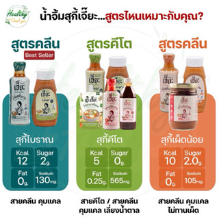 JEA เจี๊ยะ น้ำจิ้มสุกี้โบราณ สูตร คลีน คีโต ไม่มีน้ำตาล