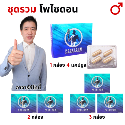 ชุดรวม โพไซดอน ผลิตภัณฑ์เสริมอาหาร บรรจุ 4 แคปซูล เลขทะเบียน (POSEIDON DIETARY SUPPLEMENT PRODUCT) อย.30-1-13758-5-0067