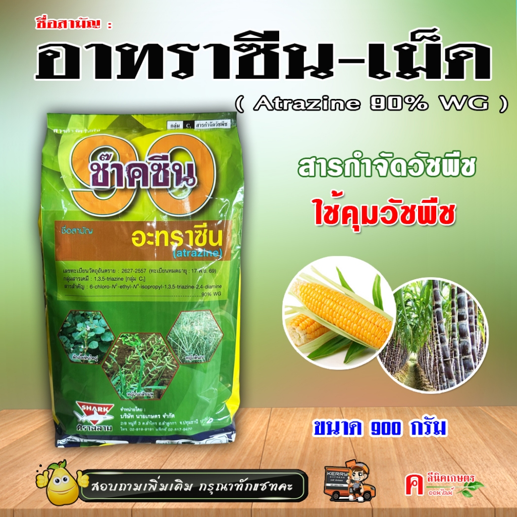 ช๊าคซีน อาทราซีน90 ( 1 กิโลกรัม ) อะทราซีน ( เม็ด ) ใน อ้อย ข้าวโพด สารกำจัดวัชพืช ก่อนงอกทั้งใบแคบและใช้กว้าง