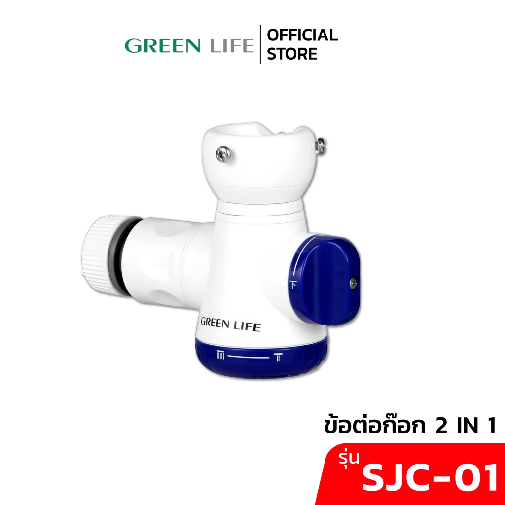 GREEN LIFE  รุ่น SJC-01 ข้อต่อก๊อกน้ำฝักบัวแบบสองทาง