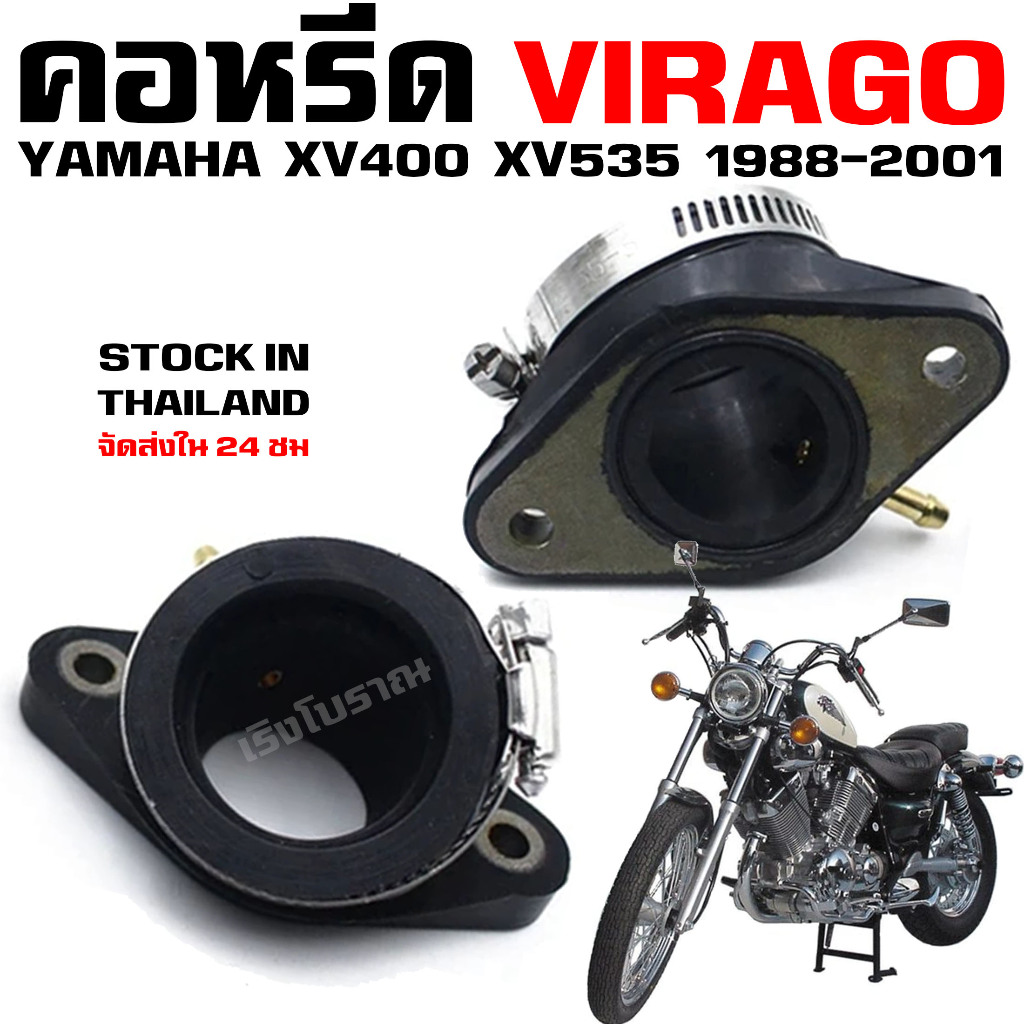 คอหรีด YAMAHA VIRAGO XV400 XV535 ปี 1988-2001
