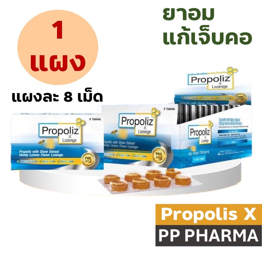 [1แผง] Propoliz x Lozenge ยาอม แผงละ 8 เม็ด