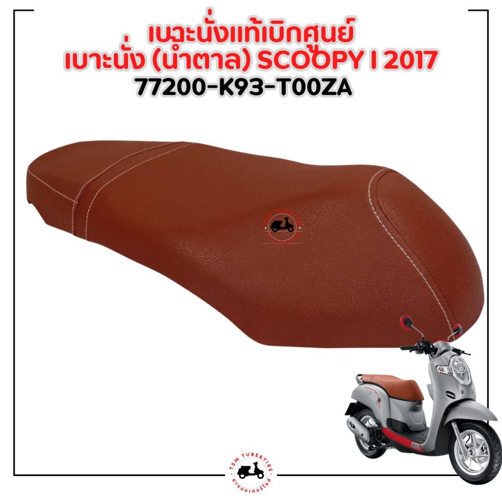 เบาะมอเตอร์ไซค์แท้เบิกศูนย์ Honda Scoopy-i New 2017-2020 ของแท้เบิกศูนย์ สีดำ/สีน้ำตาล มีใบกำกับภาษี ราคา ถูกที่สุด ดีลบีเคเค แกลเลอรีภาพที่ 2
