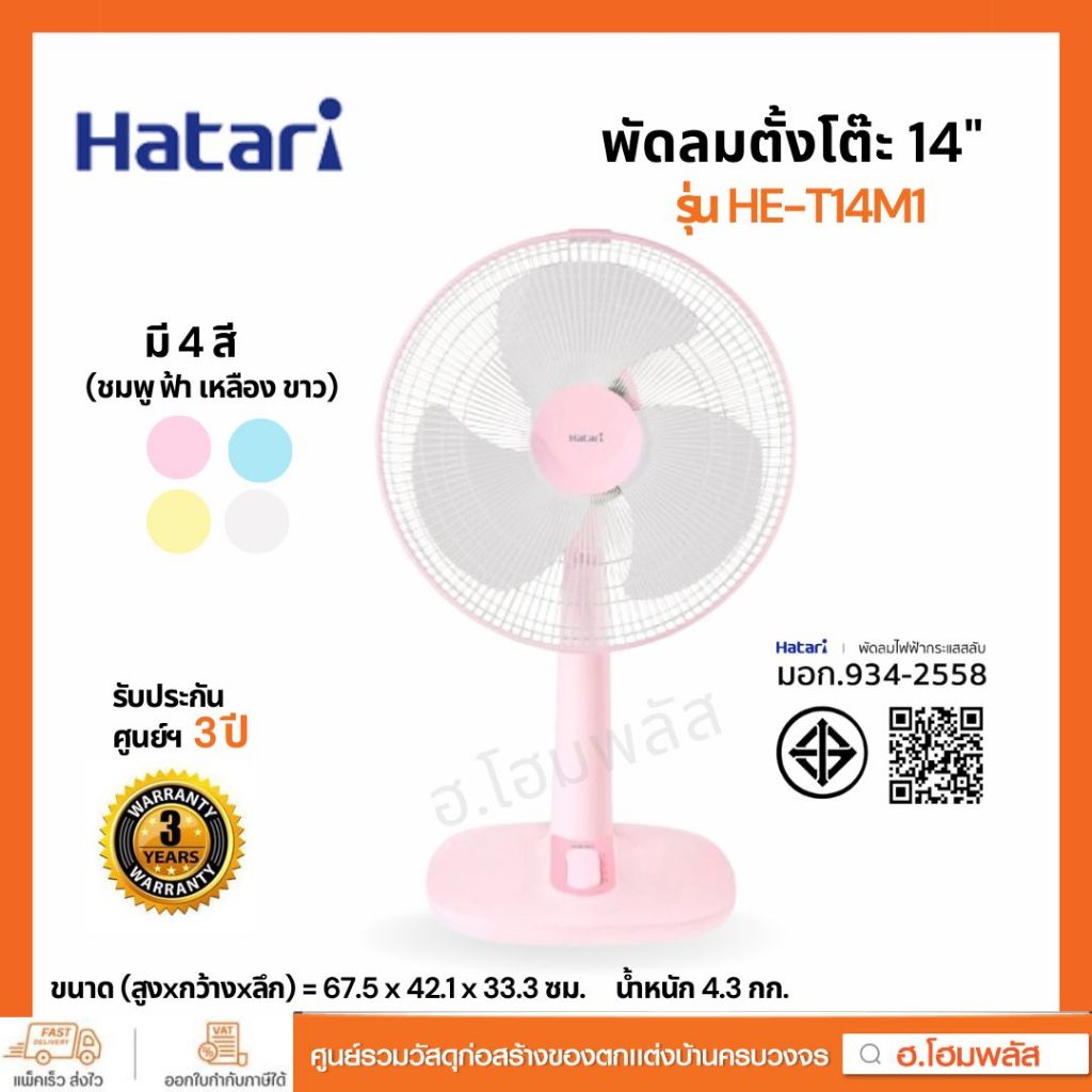 HATARI พัดลมตั้งโต๊ะ 14 นิ้ว รุ่น HE-T14M1 รับประกันมอเตอร์ 3 ปี