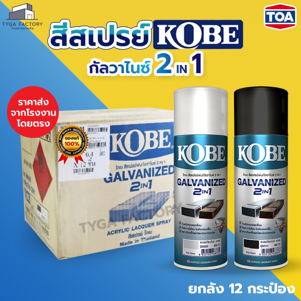 [ราคาส่ง ยกลัง] TOA สีสเปรย์ KOBE กัลวาไนซ์ สีกันสนิม รองพื้นกันสนิม กันความชื้น GALVANIZED กันสนิมทุกรอยเชื่อม