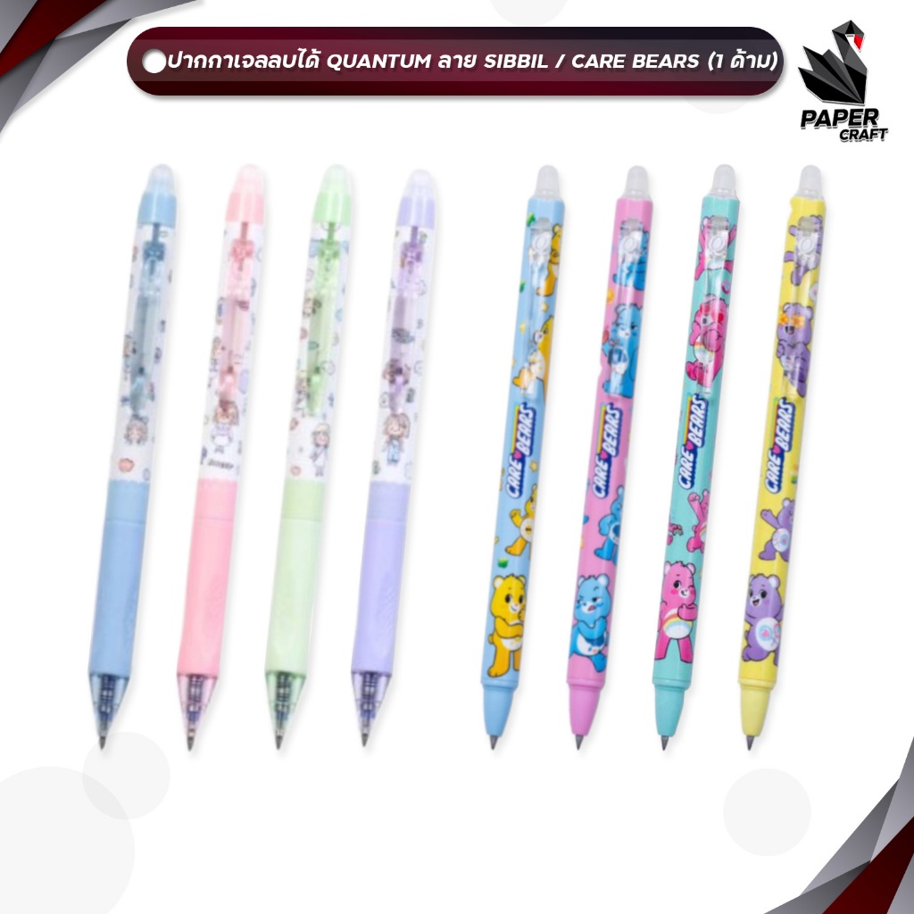 Quantum (ควอนตั้ม) ปากกาเจลลบได้ SIBBIL (ซิบบิล) X CARE BEARS (แคร์แบร์) หมึกน้ำเงิน 0.5 mm. ( จำนวน 1 ด้าม )