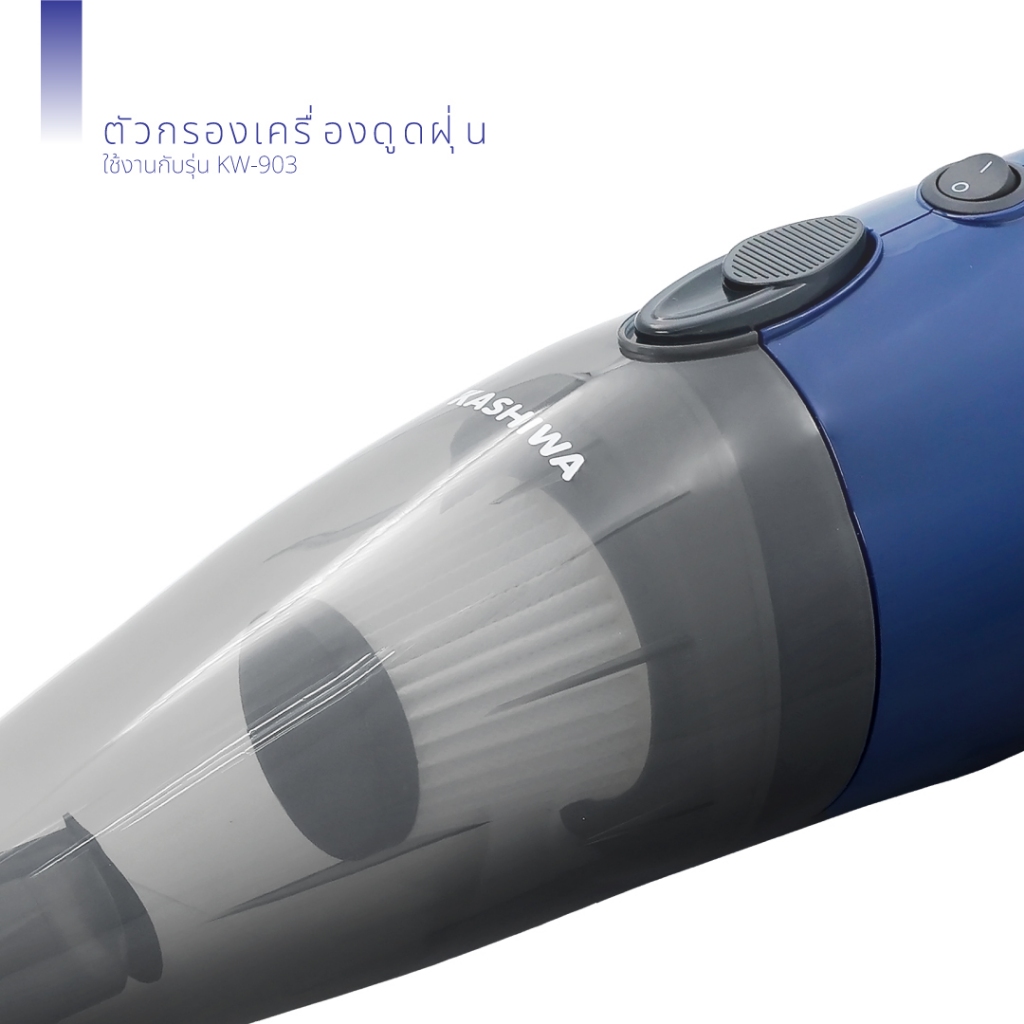 ไส้กรองเครื่องดูดฝุ่น เฉพาะรุ่น KW-903 KASHIWA Filter - รูปที่ 3