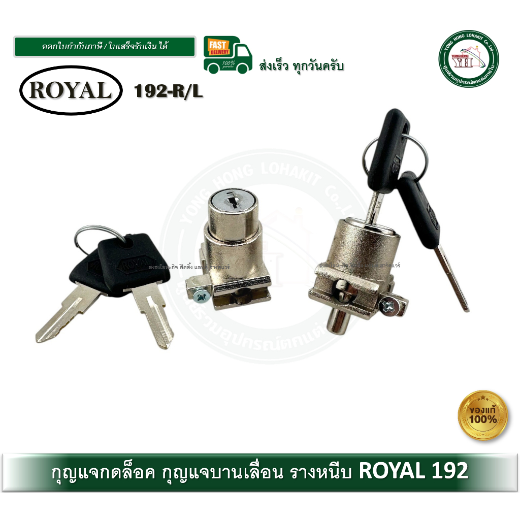 ROYAL กุญแจบานเลื่อน กุญแจล็อครางอลูมิเนียม กุญแจบานเลื่อนกระจก Y-192 L,R