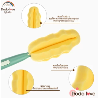 DODOLOVE แปรงล้างขวดนม 3in1 หัวฟองน้ำ ช่วยป้องกันรอยขีดข่วน ล้างขวดนม จุกนม หลอด