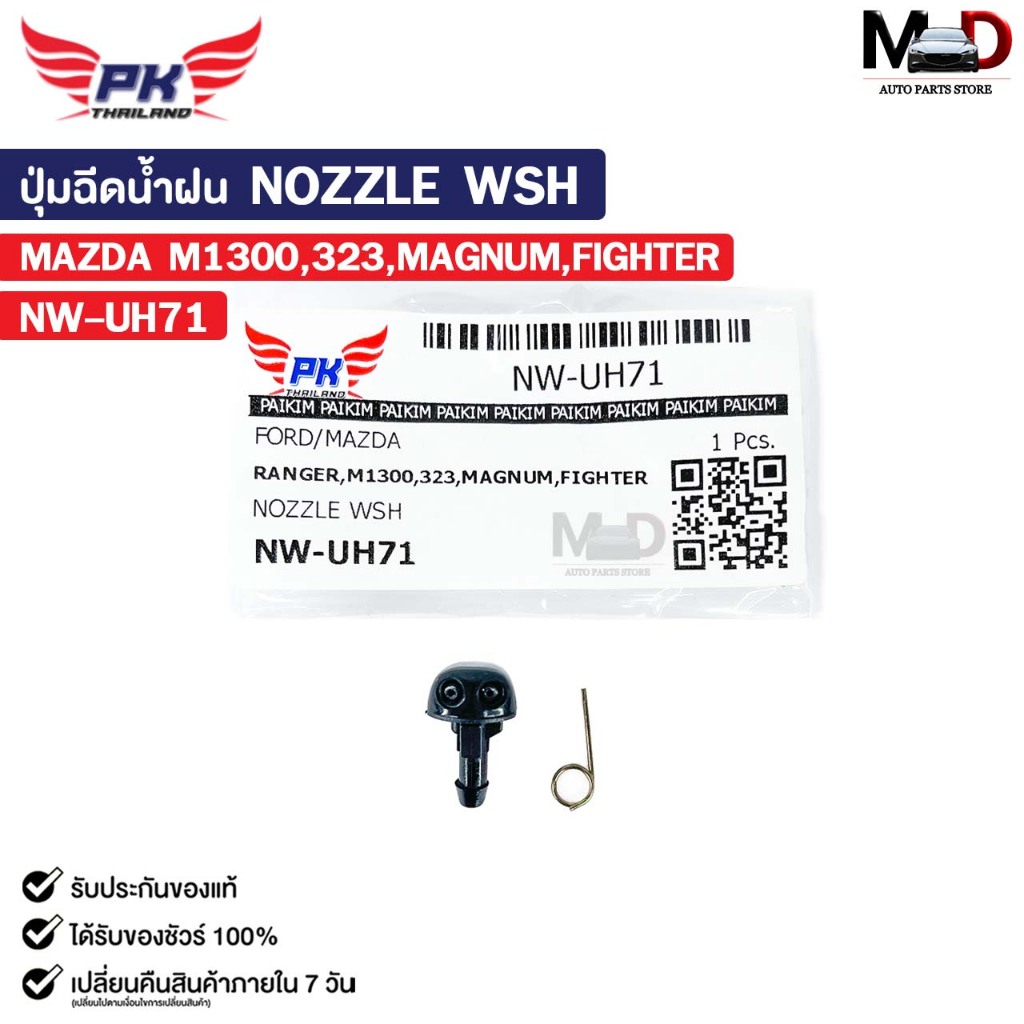 ปุ่มฉีดน้ำฝน NOZZLE WSH ( 1 ชิ้น ) MAZDA M1300 323 MAGNUM FIGHTER พลาสติกปุ่มฉีดน้ำ มาสด้า แม็กนั่ม ไฟเตอร์ รหัส NW-UH71