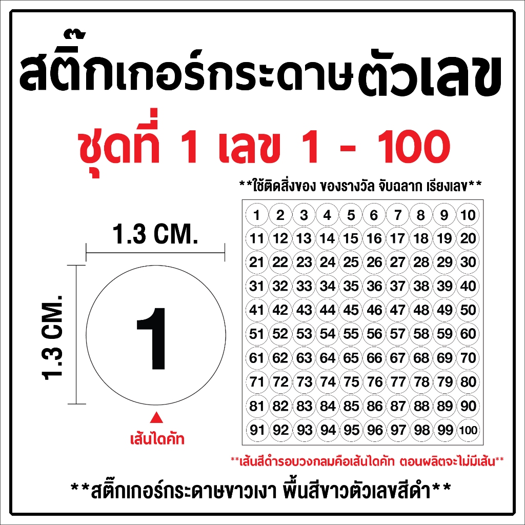 สติ๊กเกอร์กระดาษตัวเลข 1 - 500  **ใช้ติดสิ่งของ ของรางวัล จับฉลาก เรียงเลข** 1 แผ่น 100 ดวง