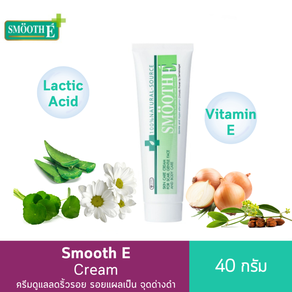 Smooth E Cream 40g. ครีมดูแลลดริ้วรอย รอยแผลเป็น จุดด่างดำ