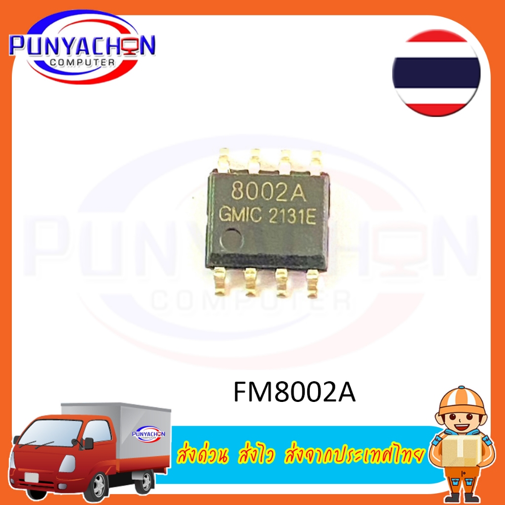 FM8002A FM8002B SOP-8 8002A SOP8 2วัตต์ IC เครื่องเสียง (ราคาต่อชิ้น) ส่งด่วน ส่งไว ส่งจากประเทศไทย