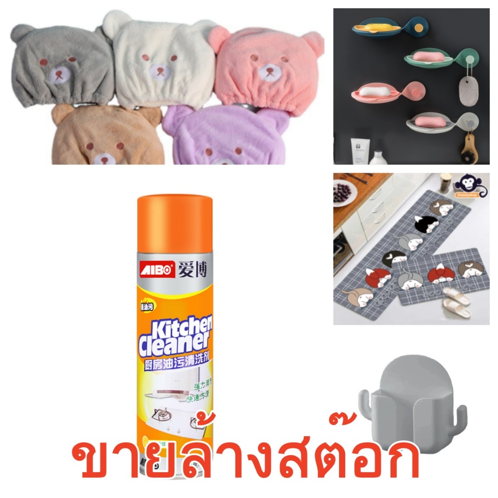 ขายล้างสต๊อก หมวกคลุมผมแห้งเร็ว น้ำยาทำความสะอาดครัว ฟิล์มติดกระจกรถ ที่วางสบู่ หมอนรองคอรูปสัตว์ เช็ดชูเปียกอาโวคาโด