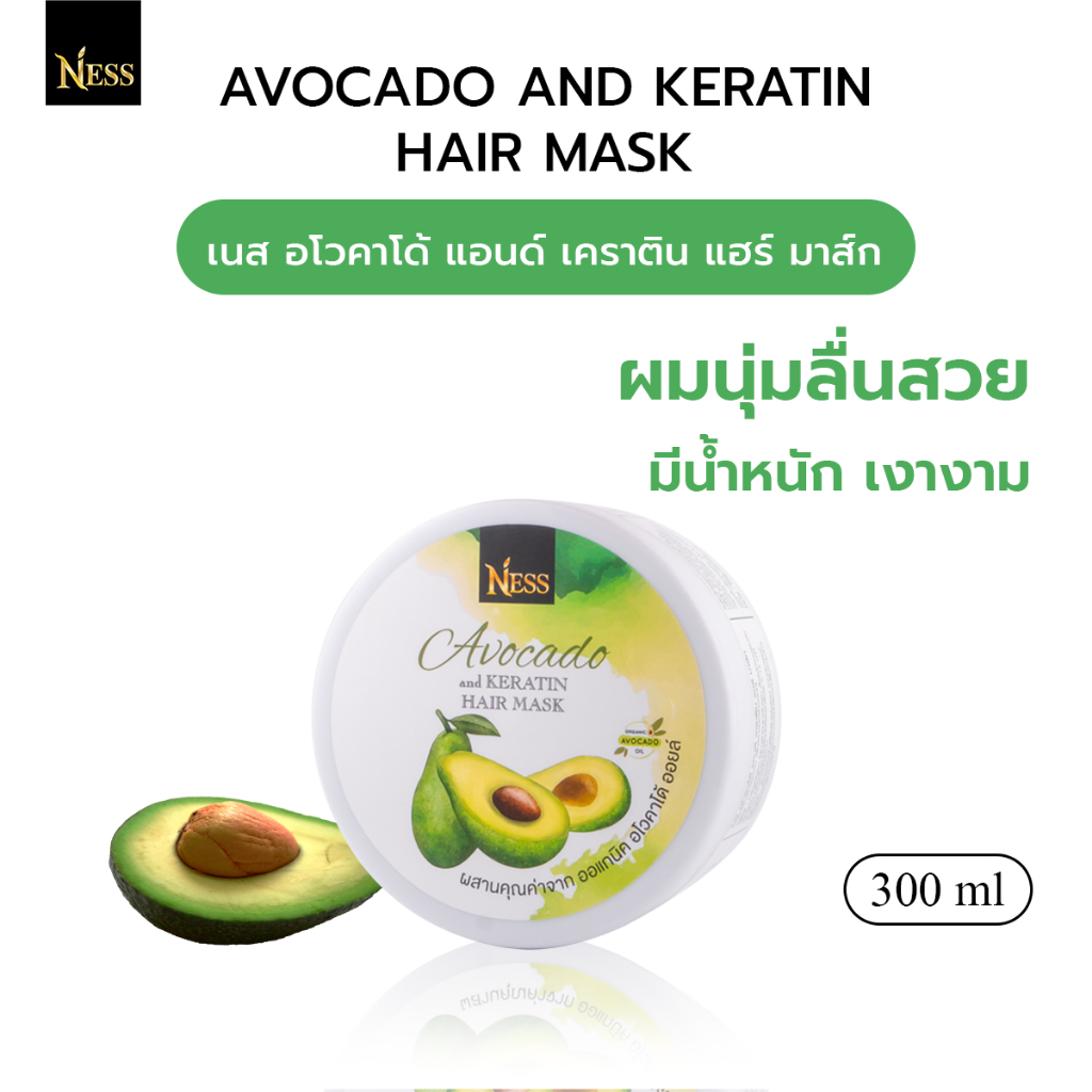 มาส์กอโวคาโด้มาส์กผมเข้มข้น Ness🥑ฟื้นฟูผมแห้งเสีย ผมนุ่มลื่นมีน้ำหนัก เส้นผมเงางาม สุขภาพดี🥑🌿300 ml.