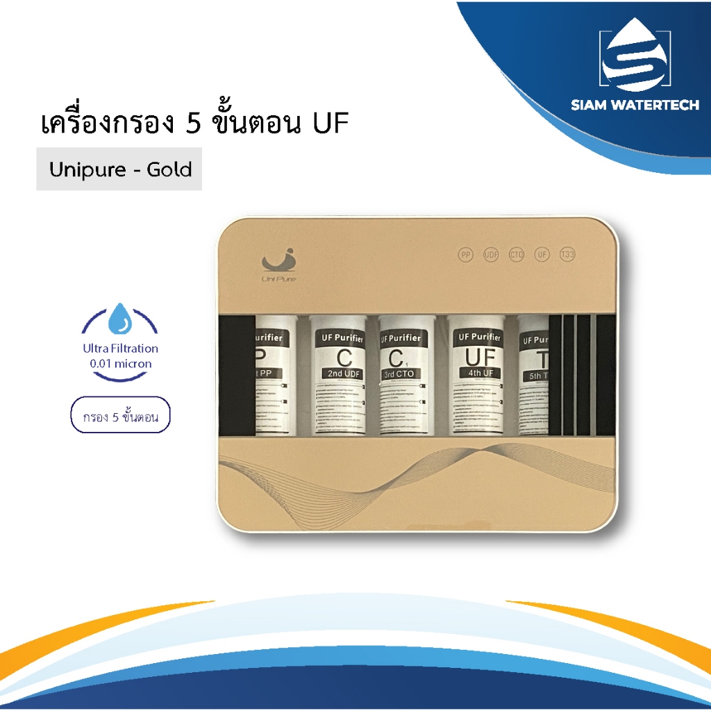 เครื่องกรองน้ำดื่ม 5 ขั้นตอน UF รุ่น Unipure - Gold