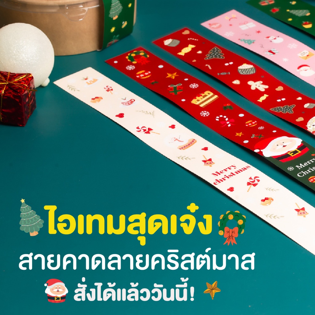 สายคาดคริสต์มาส สายคาดกล่องอาหาร สายคาดกล่องเบเกอรี่ สายคาดกระดาษแบบ foodgrade & Soy ink