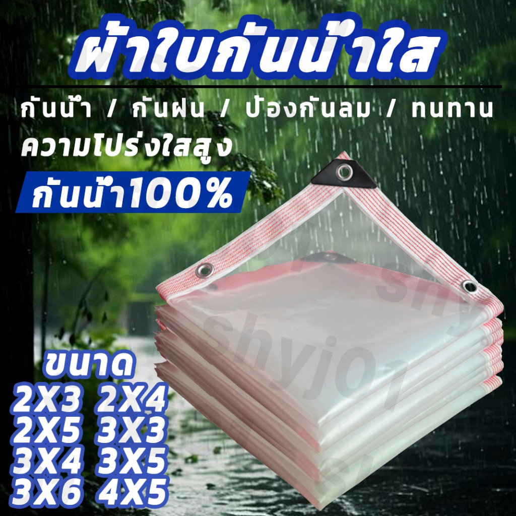 ผ้าพลาสติกใส ป้องกันน้ํากันฝน ผ้ายางกันฝน ผ้ากันฝน กันฝน กันแดด กันลมอเนกประสงค์