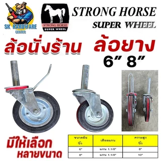 ล้อนั่งร้าน ล้อยาง ตราม้า มีให้เลือกทั้งแบบไม่มีแบรคและมีเบรค ขนาด6นิ้ว และ 8 นิ้ว ยี่ห้อ STRONG HORSE