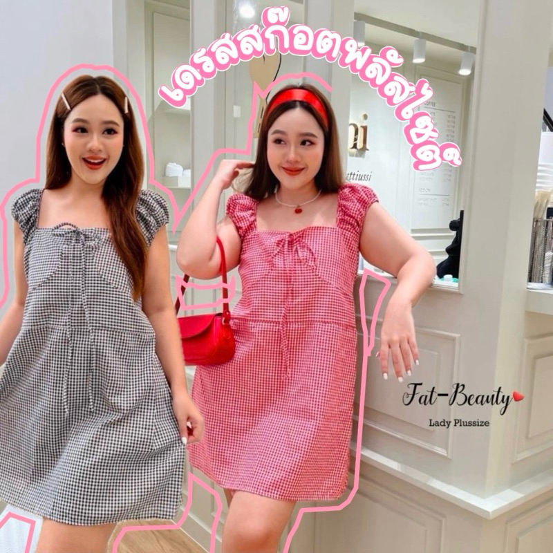 เดรสคอเหลี่ยมแขนสั้นลายสก๊อต พลัสไซต์ อก38++ ใส่เที่ยว คาเฟ่