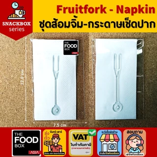 (100ชุด) Toothpick&Napkin ไม้จิ้ม-กระดาษเช็ดปากแพคซองสำหรับใส่ในกล่องอาหารว่าง / Snack Box / Coffee Break thefoodbox